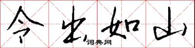 令出如山怎么写好看