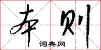 本则怎么写好看