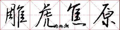 雕虎焦原怎么写好看