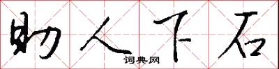 助人下石怎么写好看