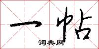 一帖怎么写好看
