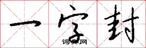 一字封怎么写好看