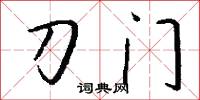 刀门怎么写好看