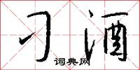 刁酒怎么写好看