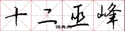 十二巫峰怎么写好看