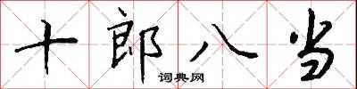 十郎八当怎么写好看