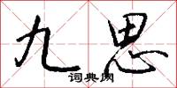 九思怎么写好看