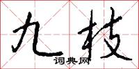 九枝怎么写好看