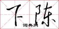 下陈怎么写好看