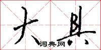 大具怎么写好看