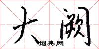 大阙怎么写好看