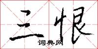 三恨怎么写好看