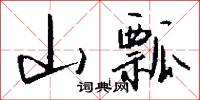 山瓢怎么写好看