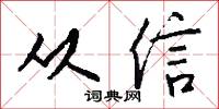 从信怎么写好看