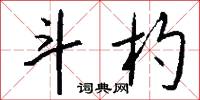 斗杓怎么写好看