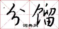 分馏怎么写好看