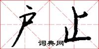 户止怎么写好看