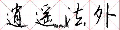 逍遥法外怎么写好看