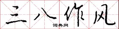 三八作风怎么写好看