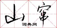 山窜怎么写好看