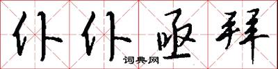 仆仆亟拜怎么写好看