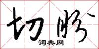 切盼怎么写好看