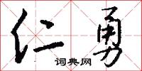 仁勇怎么写好看