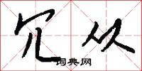 冗从怎么写好看