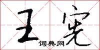 王宪怎么写好看