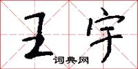 王宇怎么写好看