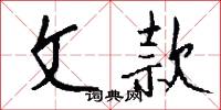 文款怎么写好看