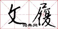 文履怎么写好看