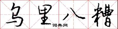 乌里八糟怎么写好看