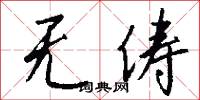 无俦怎么写好看