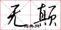 无颠怎么写好看