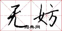 无妨怎么写好看