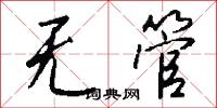 无管怎么写好看