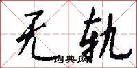 无轨怎么写好看