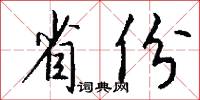 省份怎么写好看