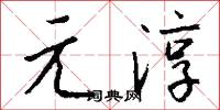 元淳怎么写好看