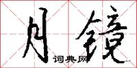 月镜怎么写好看