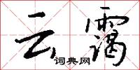 云霭怎么写好看