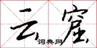 云窟怎么写好看