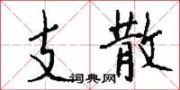 支散怎么写好看