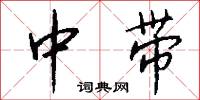 中带怎么写好看