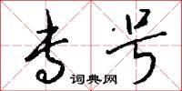 专号怎么写好看