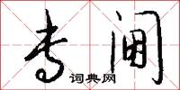 专阃怎么写好看