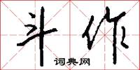 斗作怎么写好看