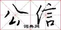 公信怎么写好看