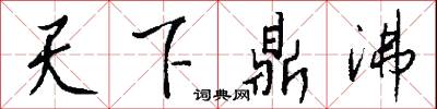 天下鼎沸怎么写好看